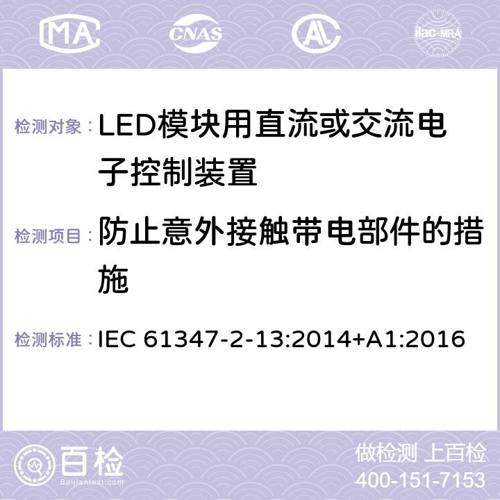 防止意外接触带电部件的措施 灯的控制装置-第2-13部分:LED模块用直流或交流电子控制装置的特殊要求 IEC 61347-2-13:2014+A1:2016 8