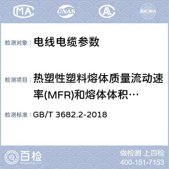 热塑性塑料熔体质量流动速率(MFR)和熔体体积流动速率(MVR)的测定 塑料 热塑性塑料熔体质量流动速率（MFR）和熔体体积流动速率（MVR）的测定 第2部分：对时间-温度历史和（或）湿度敏感的材料的试验方法 GB/T 3682.2-2018