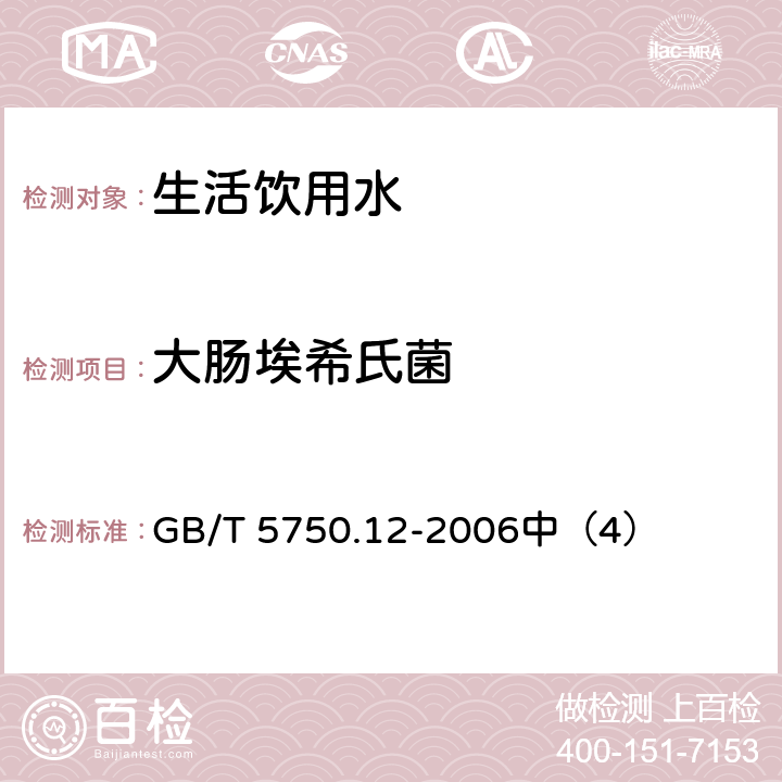 大肠埃希氏菌 生活饮用水标准检验方法 微生物指标 GB/T 5750.12-2006中（4） 4.1