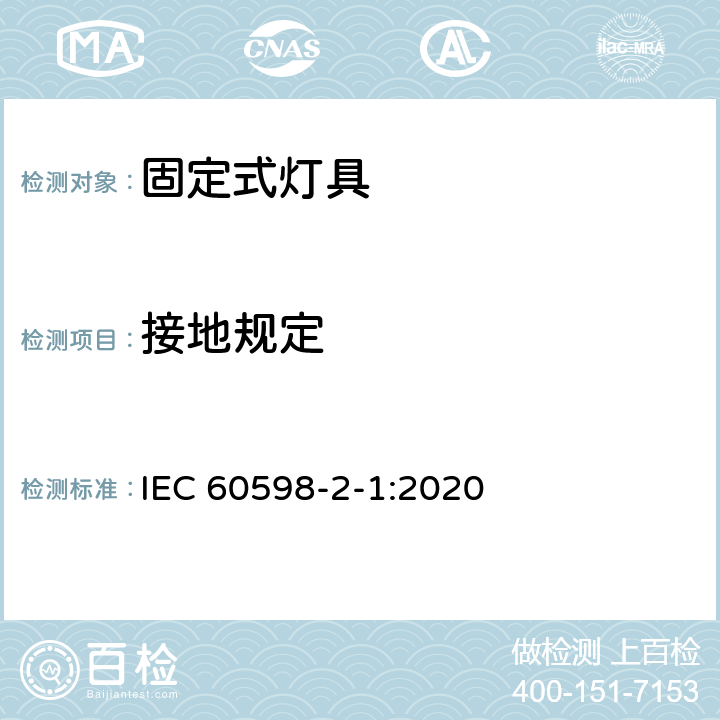 接地规定 灯具-第2-1部分:特殊要求- 固定式通用灯具 IEC 60598-2-1:2020 1.8