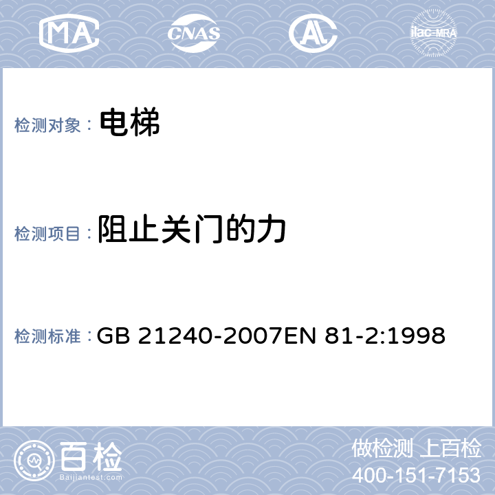 阻止关门的力 液压电梯制造与安装安全规范 GB 21240-2007EN 81-2:1998 7.5.2、8.7.2