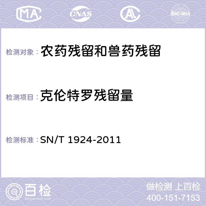 克伦特罗残留量 进出口动物源食品中克伦特罗、莱克多巴胺、沙丁胺醇和特布他林残留量的测定 液相色谱-质谱/质谱法 SN/T 1924-2011