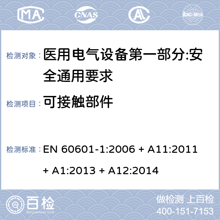 可接触部件 医用电气设备第一部分:安全通用要求 EN 60601-1:2006 + A11:2011 + A1:2013 + A12:2014 5.9.2