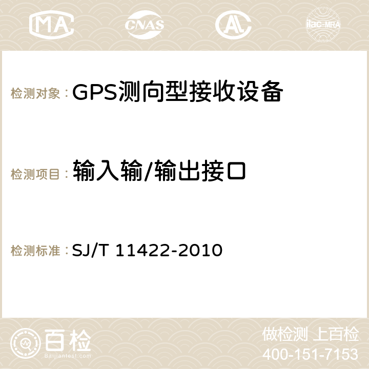 输入输/输出接口 GPS测向型接收设备通用规范 SJ/T 11422-2010 5.3.4