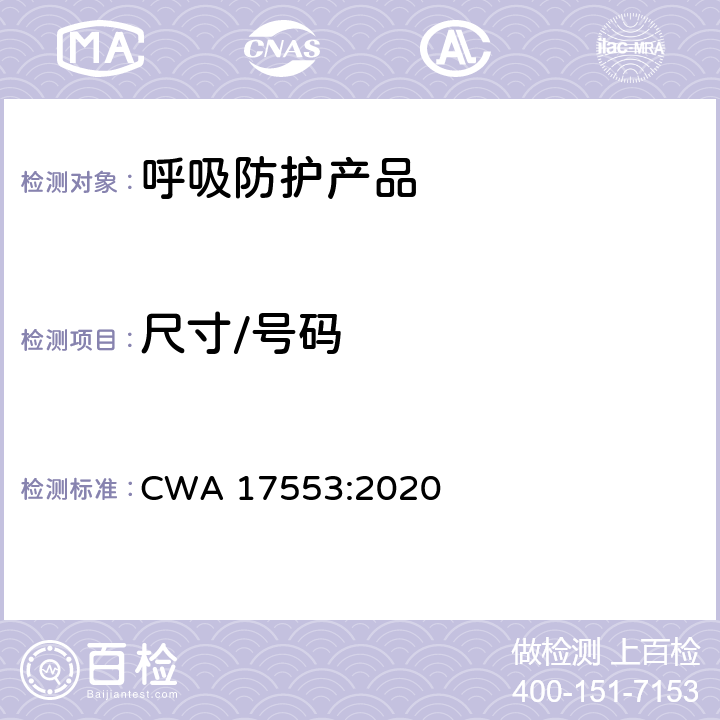 尺寸/号码 社区面罩—最低要求、试验与使用方法指南 CWA 17553:2020 5.3