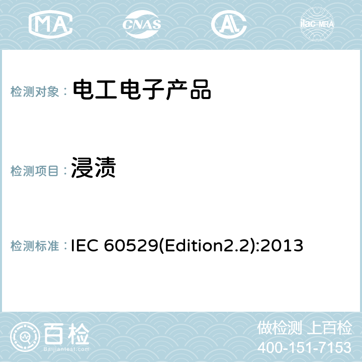 浸渍 外壳防护等级（IP代码) IEC 60529(Edition2.2):2013 14.2.7,14.2.8