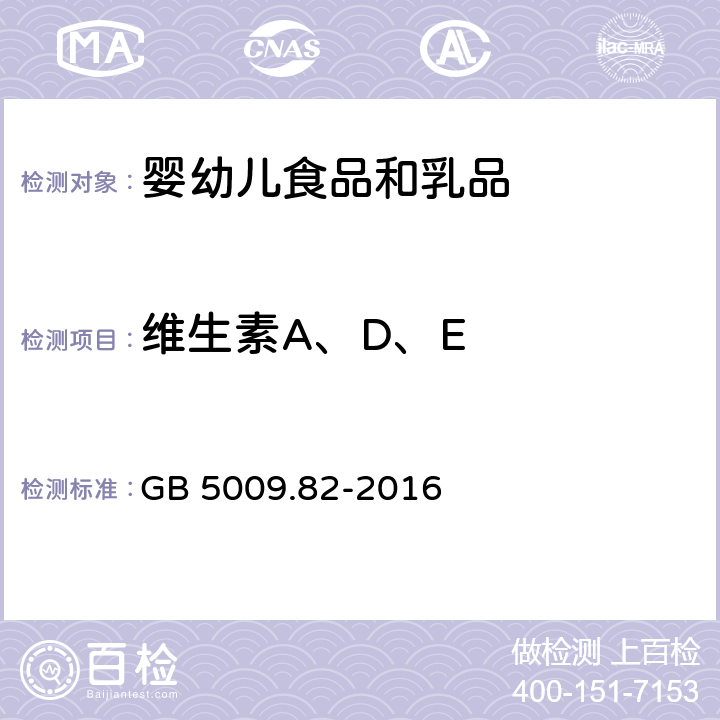 维生素A、D、E 食品安全国家标准 食品中维生素A、D、E的测定 GB 5009.82-2016