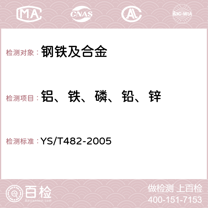 铝、铁、磷、铅、锌 YS/T 482-2005 铜及铜合金分析方法 光电发射光谱法