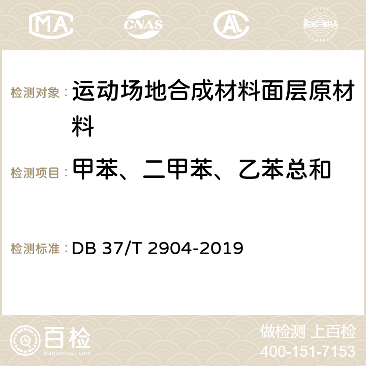 甲苯、二甲苯、乙苯总和 《运动场地合成材料面层 原材料使用规范》 DB 37/T 2904-2019 附录B