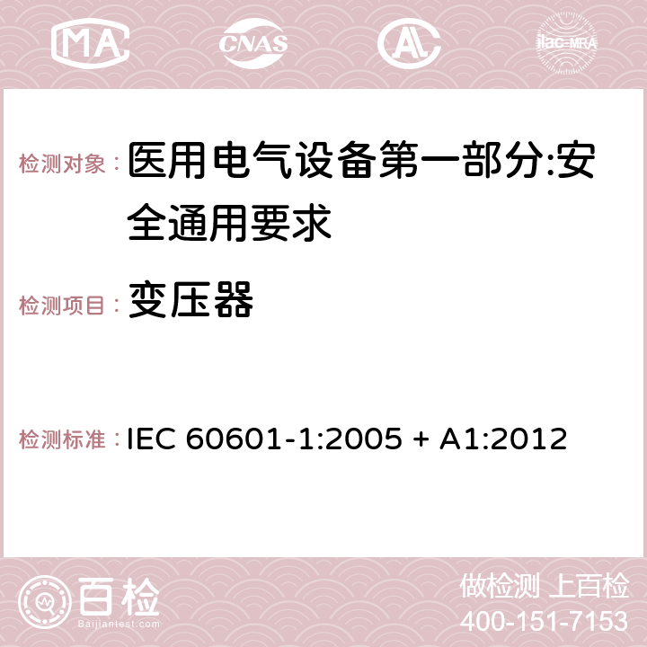 变压器 医用电气设备第一部分:安全通用要求 IEC 60601-1:2005 + A1:2012 15.5.1.1