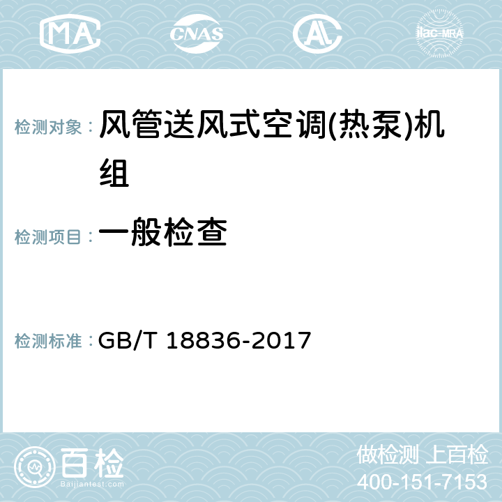 一般检查 风管送风式空调（热泵）机组 GB/T 18836-2017 第5.1条