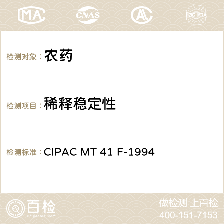 稀释稳定性 除草剂水溶液稀释稳定性 CIPAC MT 41 F-1994