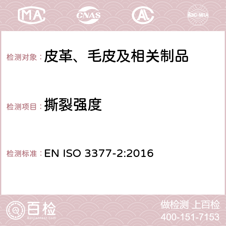 撕裂强度 皮革 物理和机械试验 撕裂力的测定 第2部分：双边撕裂 EN ISO 3377-2:2016