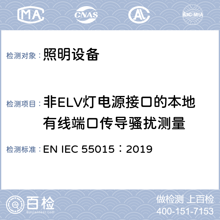 非ELV灯电源接口的本地有线端口传导骚扰测量 电气照明和类似设备的无线电骚扰特性的限值和测量方法 EN IEC 55015：2019 8.5.2.2