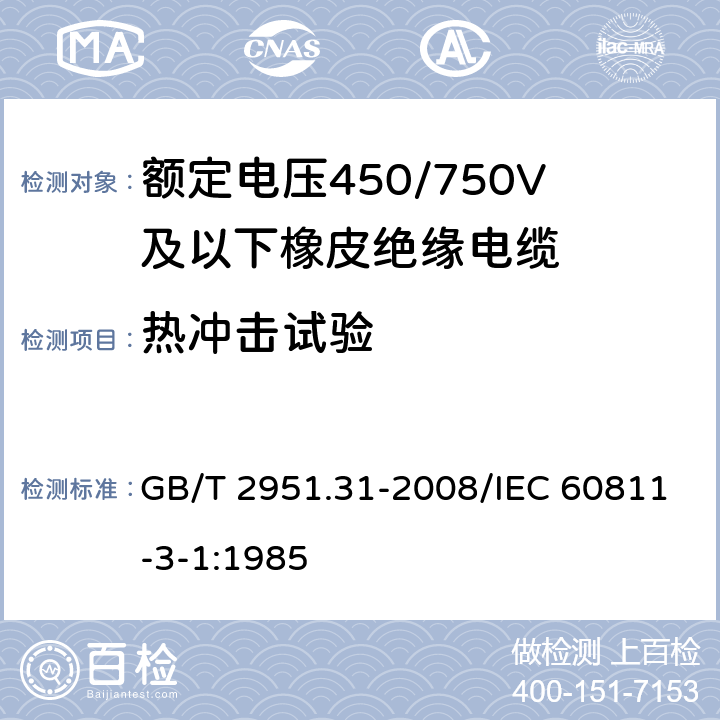 热冲击试验 电缆和光缆绝缘和护套材料通用试验方法 第31部分：聚氯乙烯混合料专用试验方法 高温压力试验-抗开裂试验 GB/T 2951.31-2008/IEC 60811-3-1:1985 9.1,9.2