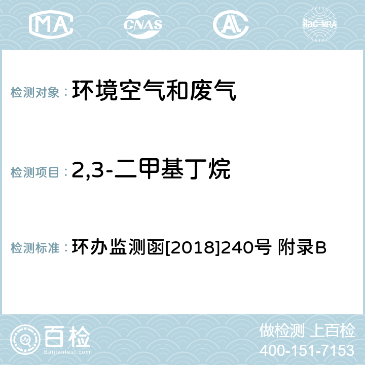 2,3-二甲基丁烷 环境空气臭氧前体有机物手工监测技术要求(试行)附录B 环境空气 臭氧前体有机物的测定 罐采样/气相色谱-氢离子火焰检测器/质谱检测器联用法 环办监测函[2018]240号 附录B