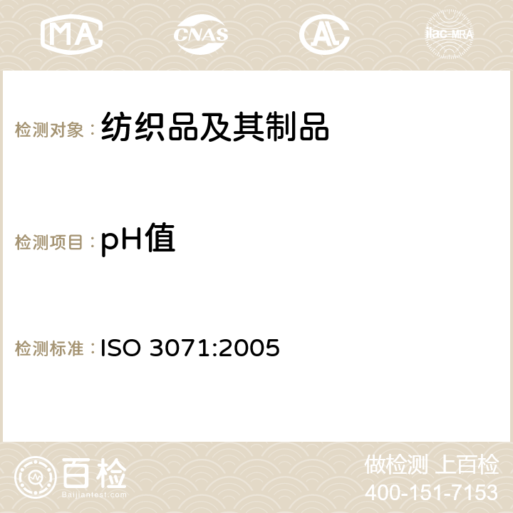 pH值 纺织品水萃取液pH值测定 ISO 3071:2005