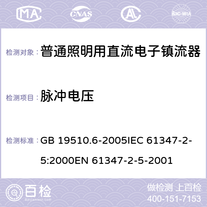 脉冲电压 灯的控制装置 第6部分：公共交通运输工具照明用直流电子镇流器的特殊要求 GB 19510.6-2005IEC 61347-2-5:2000EN 61347-2-5-2001 14