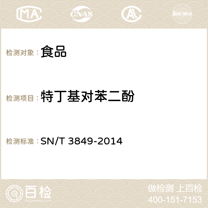 特丁基对苯二酚 出口食品中多种抗氧化剂的测定 SN/T 3849-2014