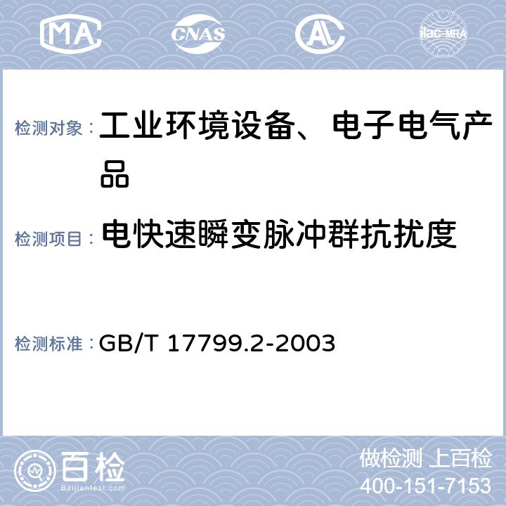 电快速瞬变脉冲群抗扰度 电磁兼容 通用标准 工业环境中的抗扰度试验 GB/T 17799.2-2003 8