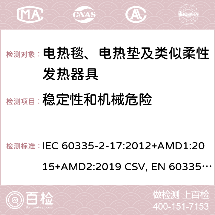 稳定性和机械危险 家用和类似用途电器的安全 电热毯、电热垫及类似柔性发热器具的特殊要求 IEC 60335-2-17:2012+AMD1:2015+AMD2:2019 CSV, EN 60335-2-17:2013+A11:2019+A1:2020 Cl.20