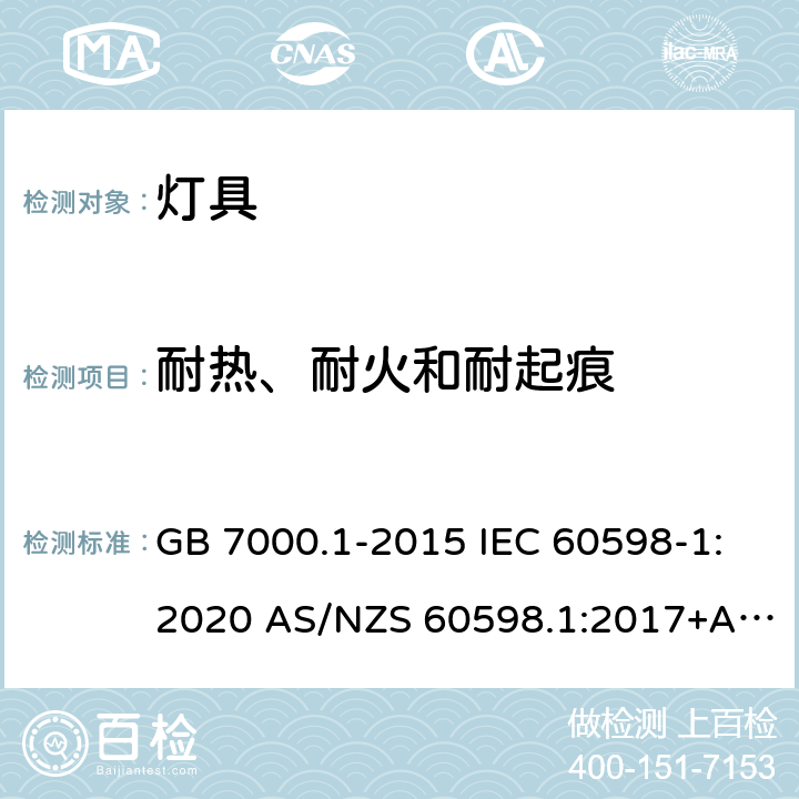 耐热、耐火和耐起痕 灯具 第1部分：一般要求与试验 GB 7000.1-2015 IEC 60598-1:2020 AS/NZS 60598.1:2017+A1:2017+A2:2020 EN IEC 60598-1:2021 13