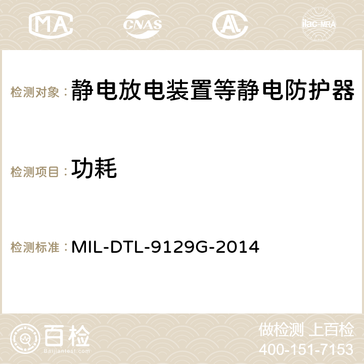 功耗 静电放电器通用规范 MIL-DTL-9129G-2014 3.6.4