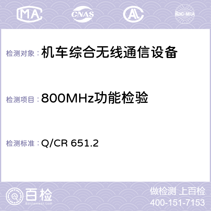 800MHz功能检验 《机车综合无线通信设备 第2部分：试验方法》 Q/CR 651.2 5.4