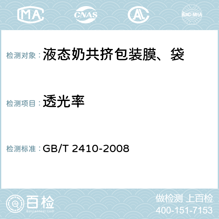 透光率 《透明塑料透光率和雾度的测定》 GB/T 2410-2008
