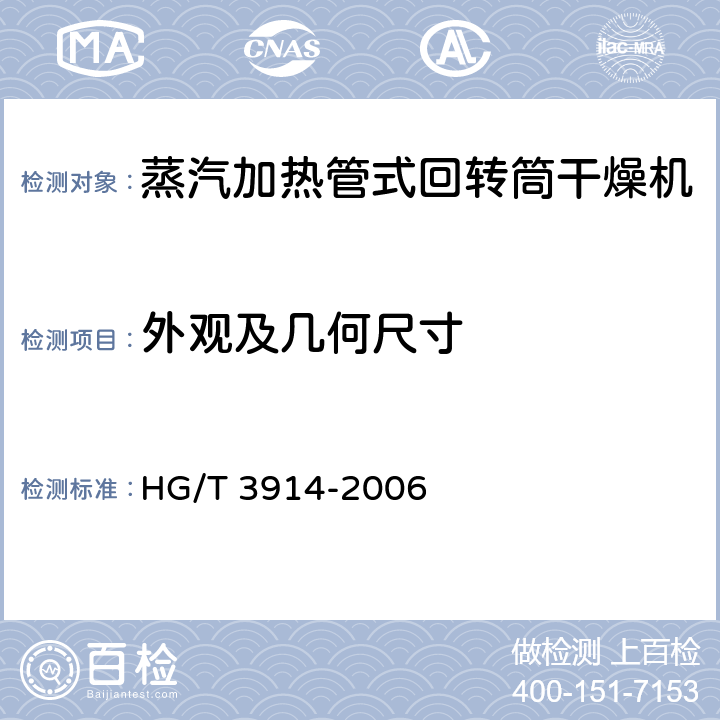 外观及几何尺寸 蒸汽加热管式回转筒干燥机 HG/T 3914-2006 4.4