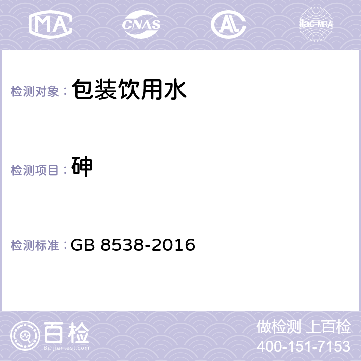 砷 食品安全国家标准 饮用天然矿泉水检验方法 GB 8538-2016 11.2,33.4