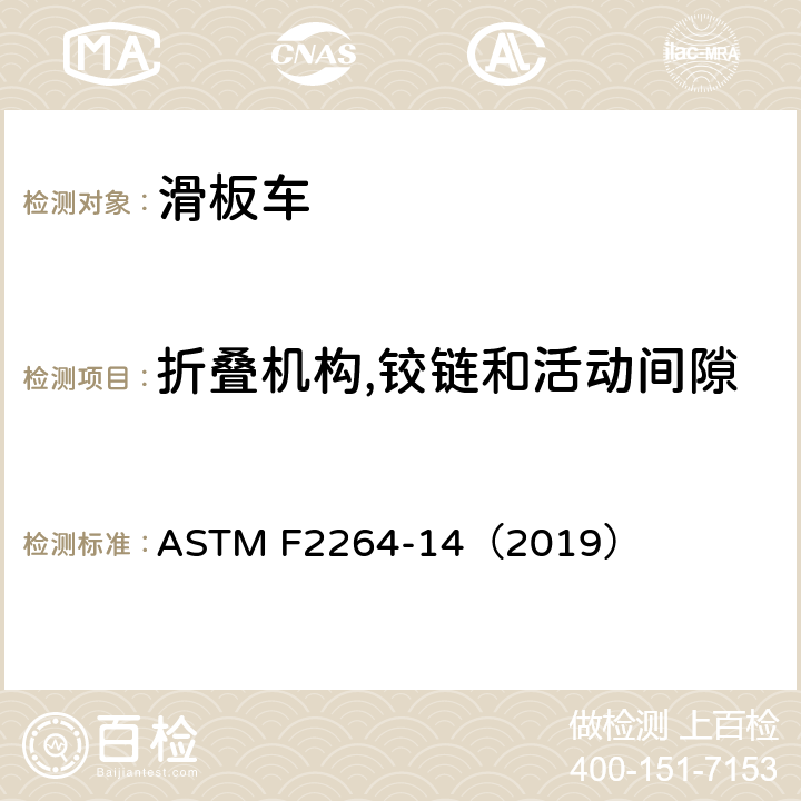 折叠机构,铰链和活动间隙 无动力滑板车安全要求 ASTM F2264-14（2019） 5.4