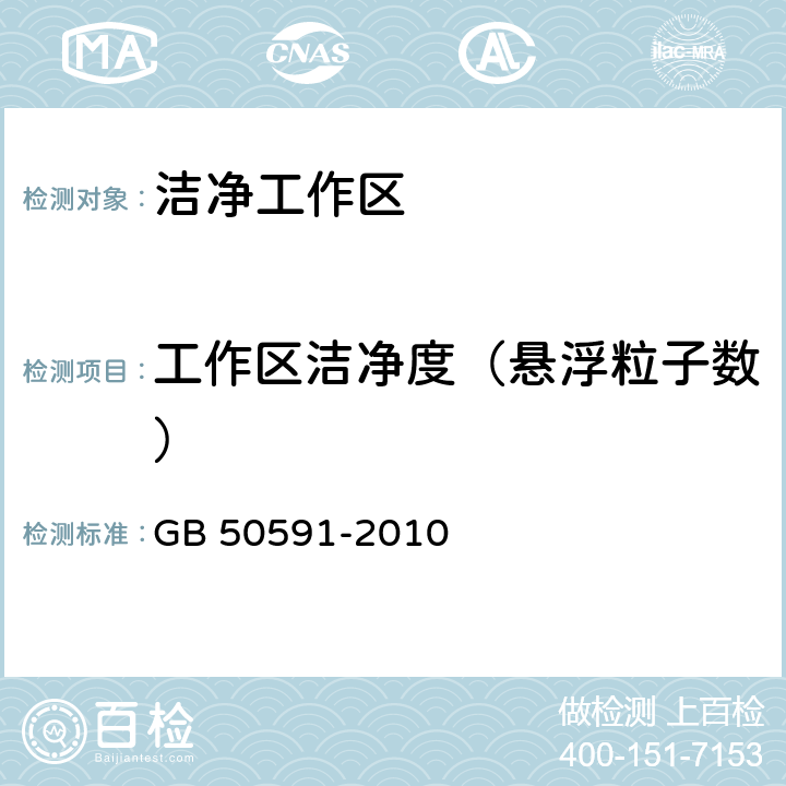 工作区洁净度（悬浮粒子数） GB 50591-2010 洁净室施工及验收规范(附条文说明)