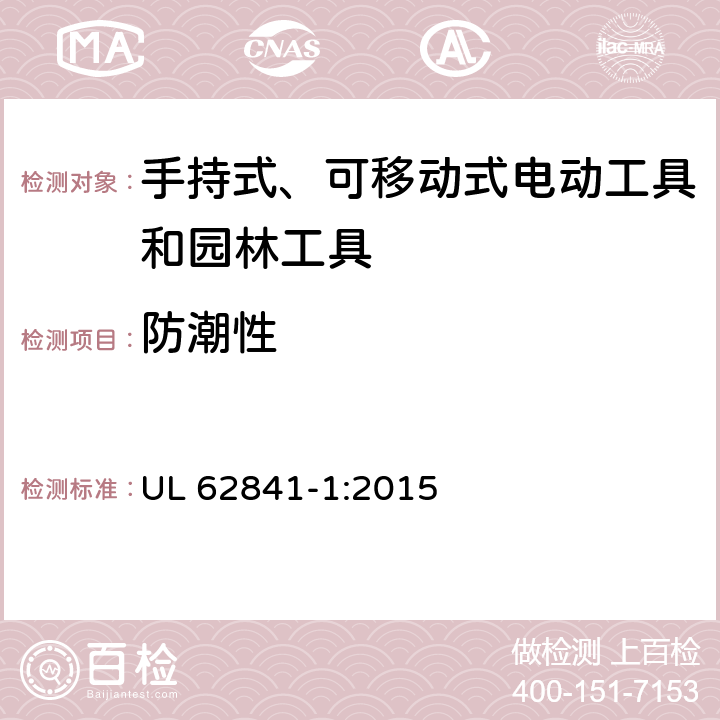 防潮性 手持式、可移动式电动工具和园林工具的安全 第1部分：通用要求 UL 62841-1:2015 14