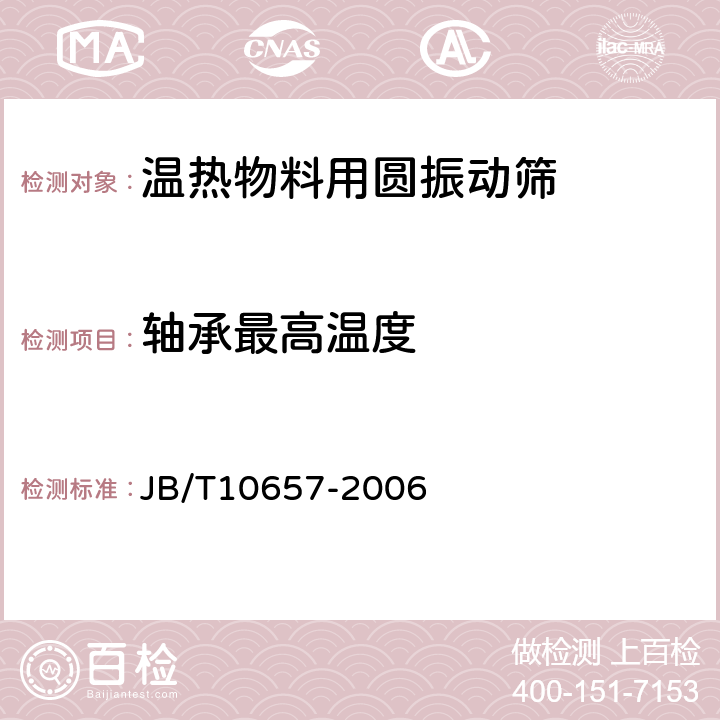 轴承最高温度 宽筛面强迫同步直线振动筛 JB/T10657-2006 4.3.5