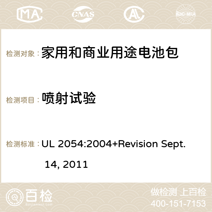 喷射试验 UL 2054 家用和商业用途电池包安全标准 :2004+Revision Sept. 14, 2011 22