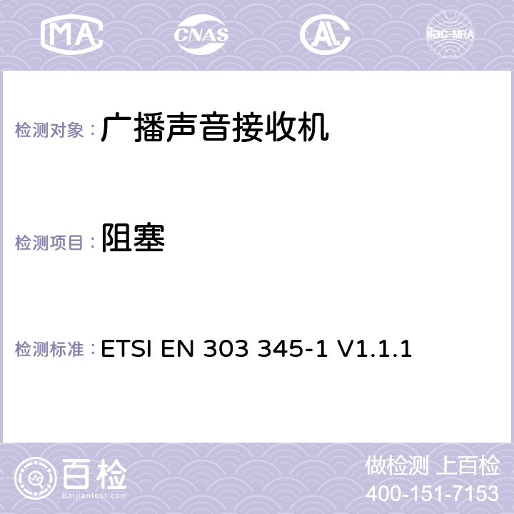 阻塞 广播声音接收机；第1部分：一般要求和测量方法 ETSI EN 303 345-1 V1.1.1 5.3.5