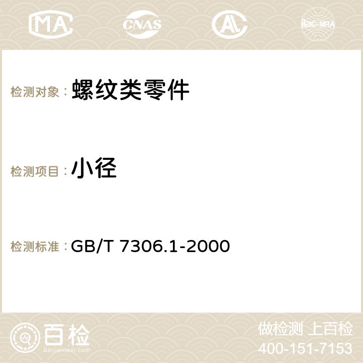 小径 GB/T 7306.1-2000 55°密封管螺纹 第1部分:圆柱内螺纹与圆锥外螺纹