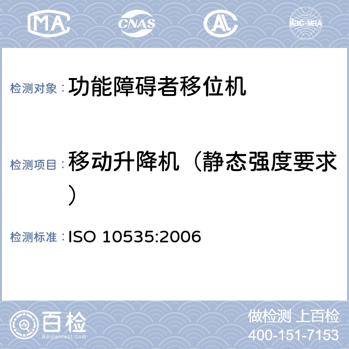移动升降机（静态强度要求） 功能障碍者移位机 要求和试验方法 ISO 10535:2006 5.2