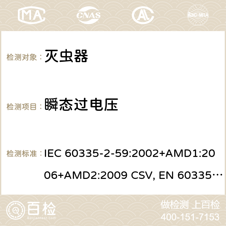 瞬态过电压 家用和类似用途电器的安全 灭虫器的特殊要求 IEC 60335-2-59:2002+AMD1:2006+AMD2:2009 CSV, EN 60335-2-59:2003+A1:2006+A2:2009+A11:2018 Cl.14