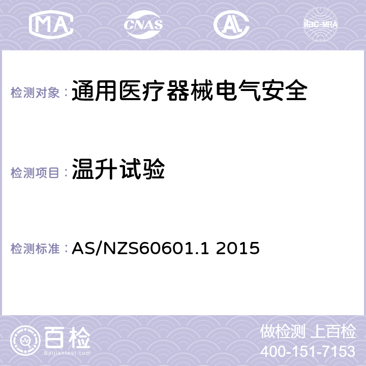 温升试验 医用电气设备 第1部分安全通用要求 AS/NZS60601.1 2015 11.1