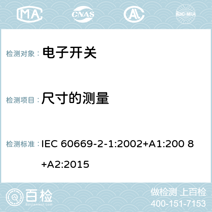 尺寸的測量 家用和類似用途固定式電氣裝置的開關　第2-1部分：電子開關的特殊要求 IEC 60669-2-1:2002+A1:200 8+A2:2015 9
