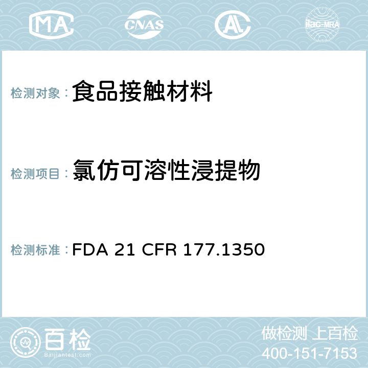 氯仿可溶性浸提物 美国食品药品监督管理局 联邦法规第二十一章177节1350款 用于食品容器的乙烯/乙酸乙烯酯共聚物 FDA 21 CFR 177.1350