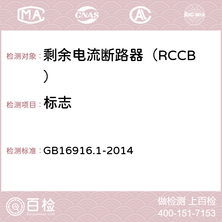 标志 家用和类似用途的不带过电流保护的剩余电流动作断路器（RCCB）第1部分：一般规则 GB16916.1-2014 6