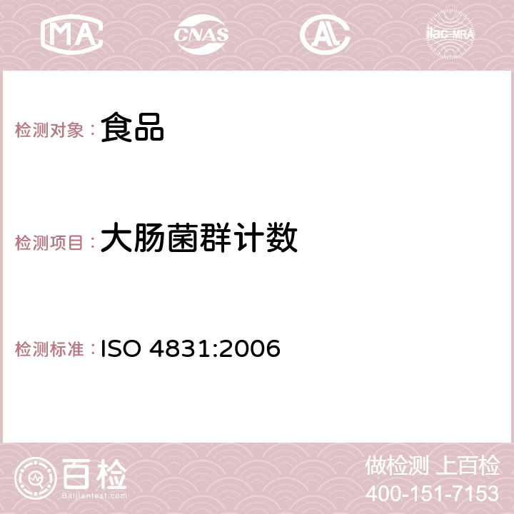 大肠菌群计数 食品及牲畜饲料的微生物学--大肠杆菌探测及计数的横向方法--最大可能数量法 ISO 4831:2006