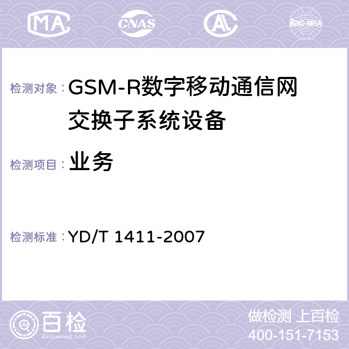 业务 《2GHz TD-SCDMA/ WCDMA数字峰窝移动通信网核心网设备测试方法（第一阶段）》 YD/T 1411-2007 5