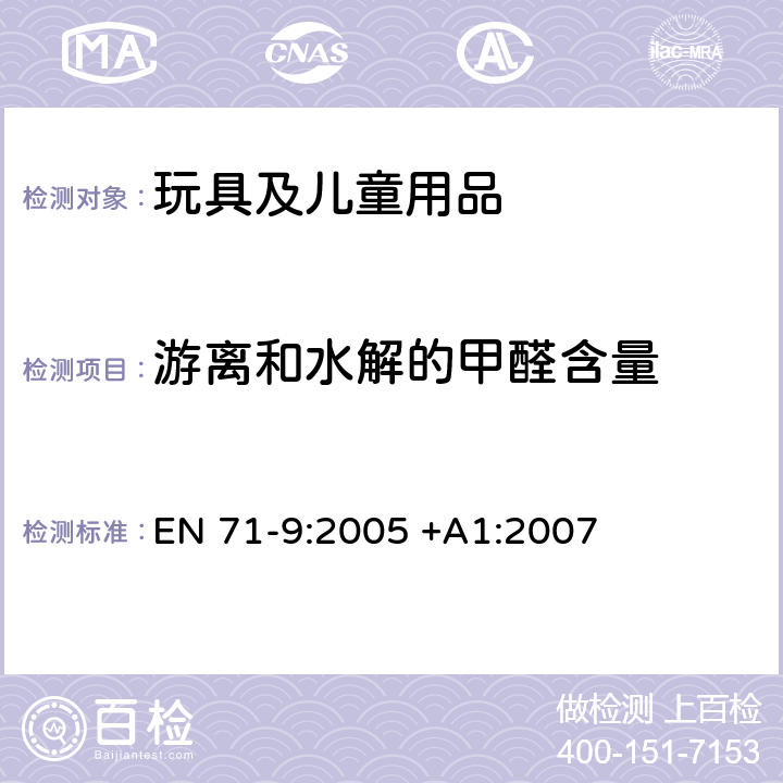 游离和水解的甲醛含量 EN 71-9:2005 玩具安全-第9部分：有机化合物-要求  +A1:2007