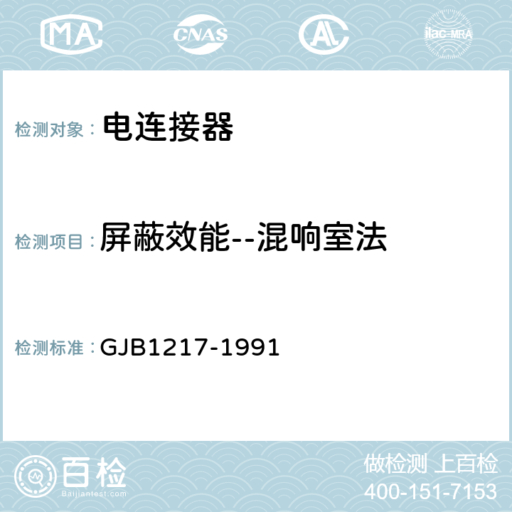 屏蔽效能--混响室法 电连接器试验方法 GJB1217-1991