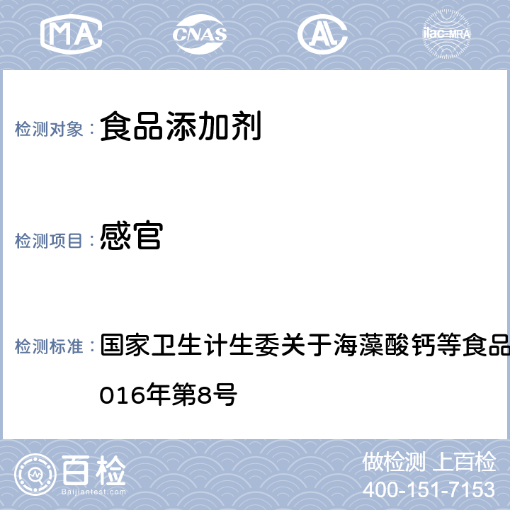 感官 附件1 海藻酸钙等10种食品添加剂新品种 一、海藻酸钙（又名褐藻酸钙） 国家卫生计生委关于海藻酸钙等食品添加剂新品种的公告 2016年第8号