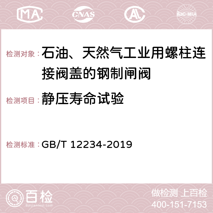 静压寿命试验 石油、天然气工业用螺柱连接阀盖的钢制闸阀 GB/T 12234-2019 4.14